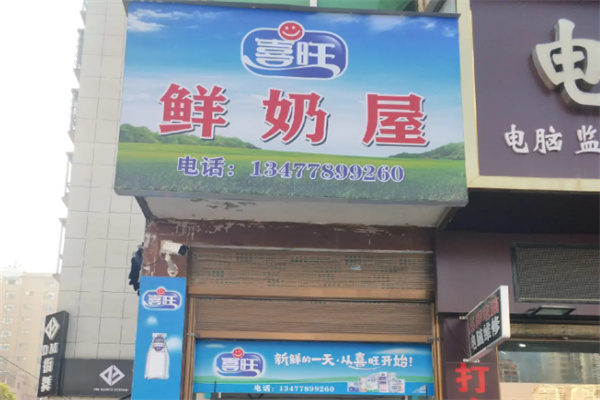 喜旺鲜牛奶 喜旺鲜牛奶