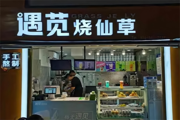 遇苋烧仙草奶茶店