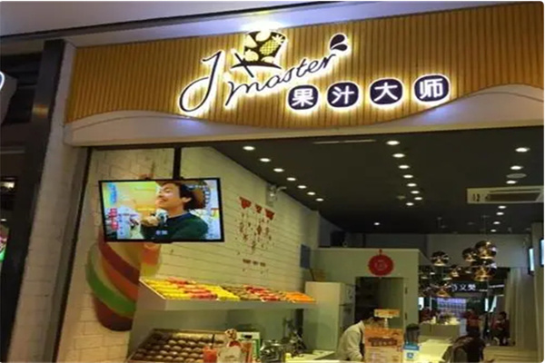 果汁大师鲜榨