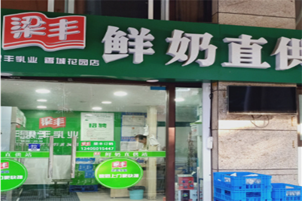 梁丰鲜奶 梁丰鲜奶