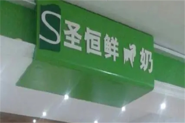 圣恒鲜羊奶 圣恒鲜羊奶