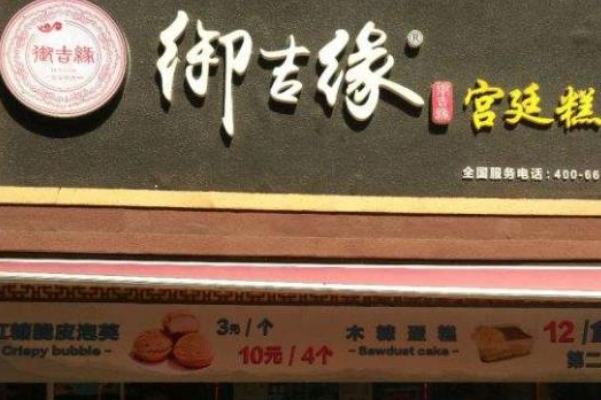 御吉缘烘焙