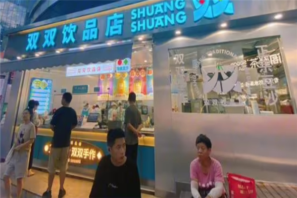双双奶茶