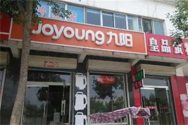 九阳豆浆店