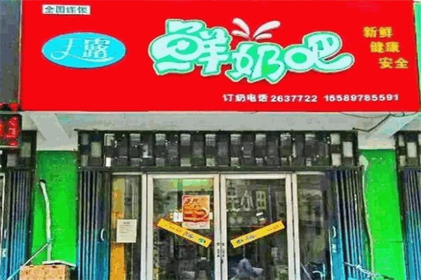 天露鲜奶吧 天露鲜奶吧