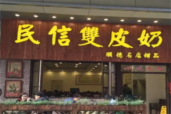 顺德民信双皮奶 顺德民信双皮奶