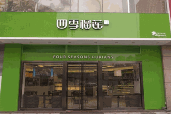 四季榴莲烘焙 四季榴莲烘焙