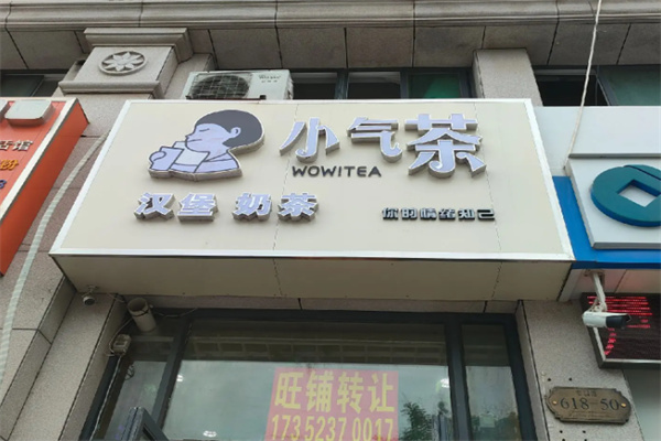 小气茶奶茶饮品 小气茶奶茶饮品