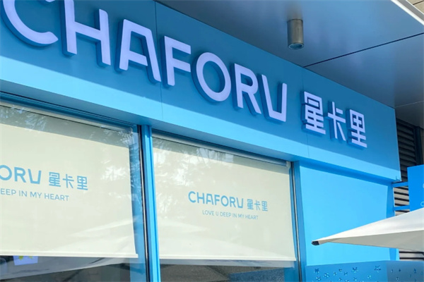星卡里奶茶店 星卡里奶茶店
