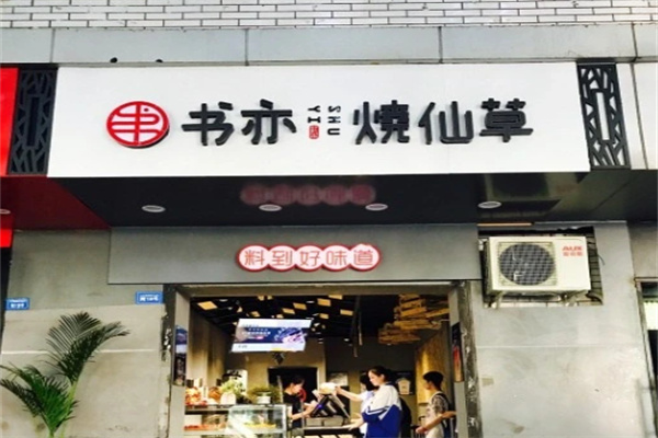 书奕烧仙草店 书奕烧仙草店