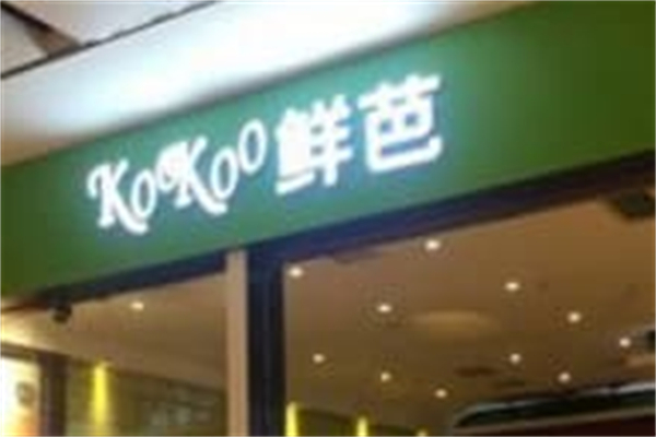 KOOKOO鲜芭 KOOKOO鲜芭