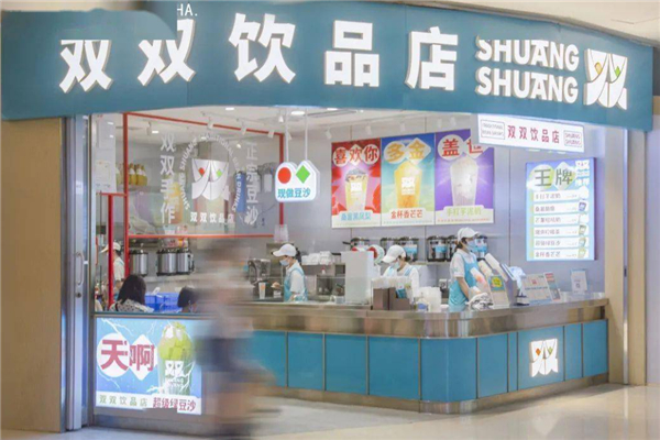 双双奶茶