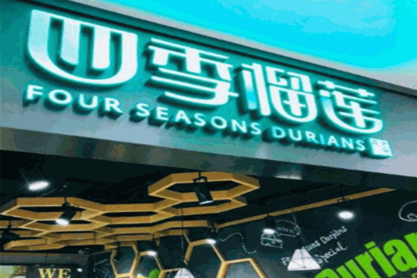 四季榴莲烘焙 四季榴莲烘焙
