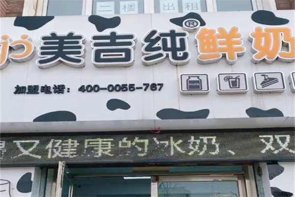 美吉优品纯鲜奶坊