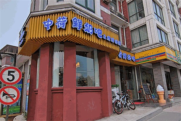 中荷鲜奶吧