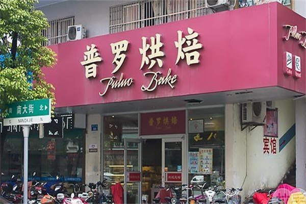 普罗烘焙加盟