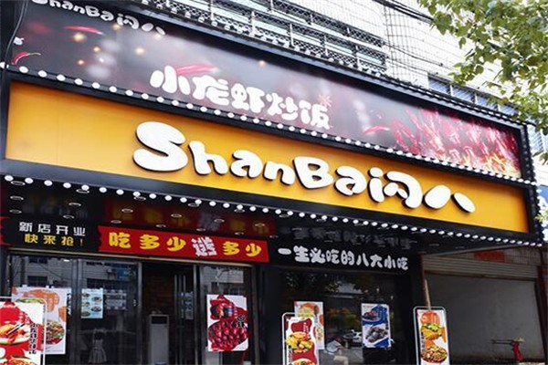 闪八 闪八