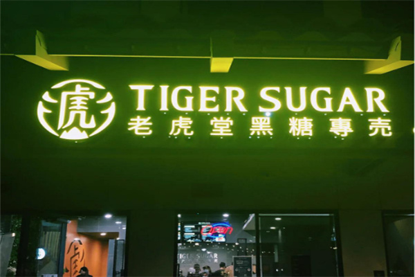 老虎堂黑糖珍珠奶茶 老虎堂黑糖珍珠奶茶
