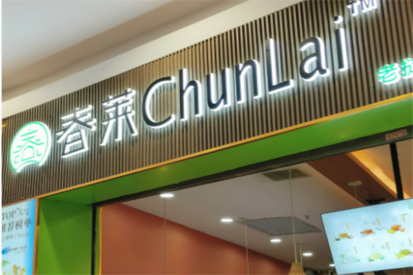 春莱老挝奶茶 春莱老挝奶茶