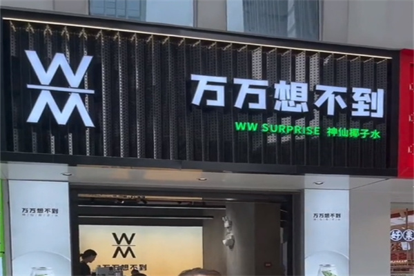 万万想不到椰子水 万万想不到椰子水