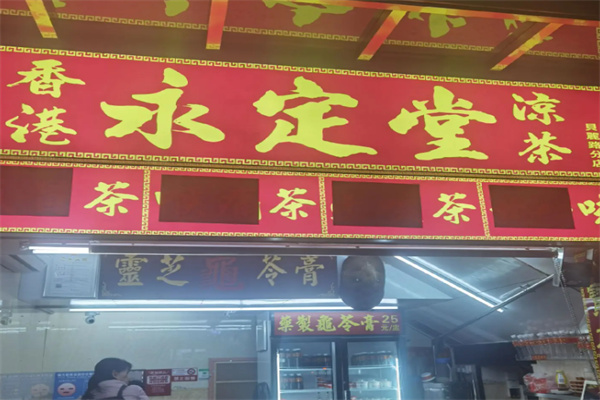 永定堂凉茶 永定堂凉茶