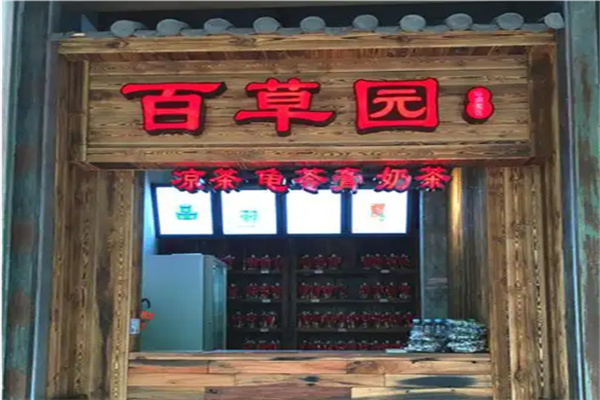 百草园凉茶