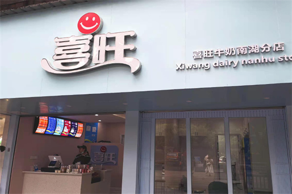 喜旺鲜牛奶 喜旺鲜牛奶