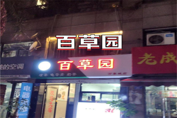 百草园凉茶