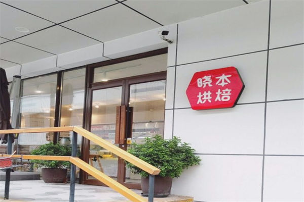 晓本烘焙蛋糕卷加盟