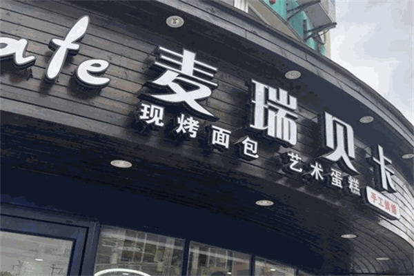 麦瑞贝卡烘焙 麦瑞贝卡烘焙