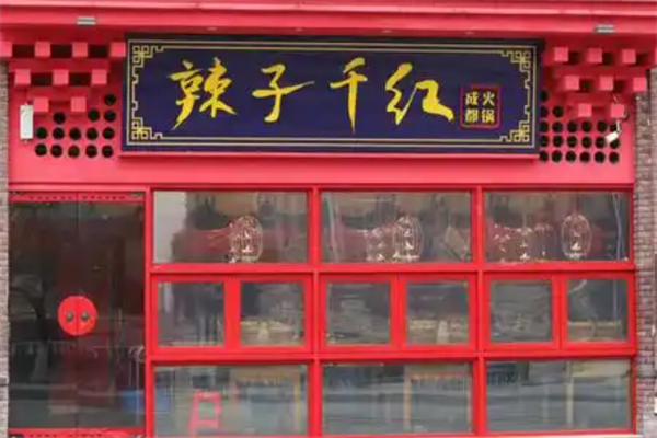 辣紫千红火锅 辣紫千红火锅