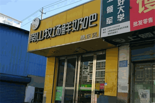 南山牧场鲜奶吧 南山牧场鲜奶吧