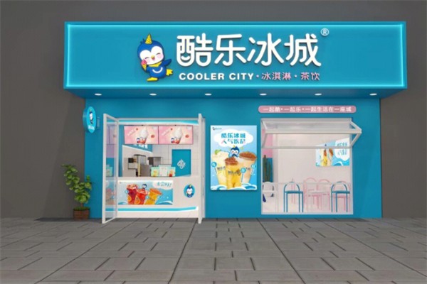 酷乐冰城茶饮店 酷乐冰城茶饮店