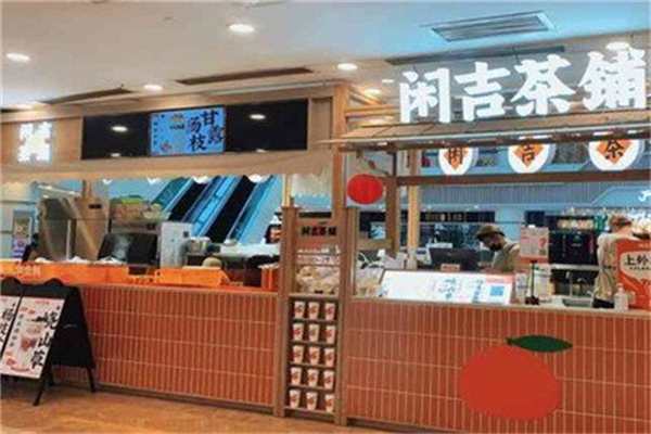 闲吉茶铺 闲吉茶铺