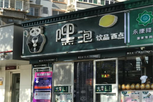 嘿泡奶茶