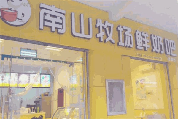 南山牧场鲜奶吧 南山牧场鲜奶吧