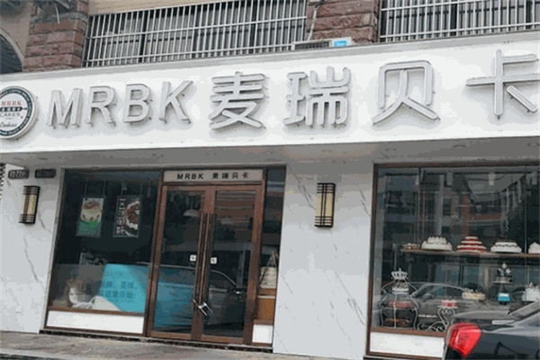 麦瑞贝卡烘焙 麦瑞贝卡烘焙