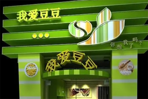 我爱豆豆现磨豆浆