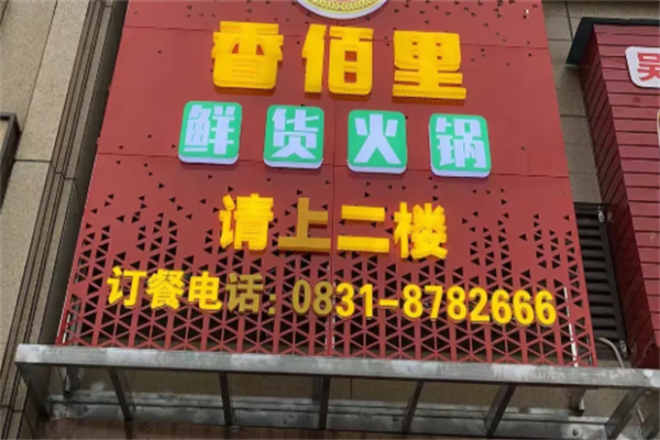 香百里火锅 香百里火锅