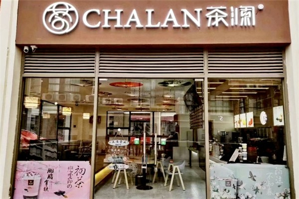 CHALAN茶澜奶茶