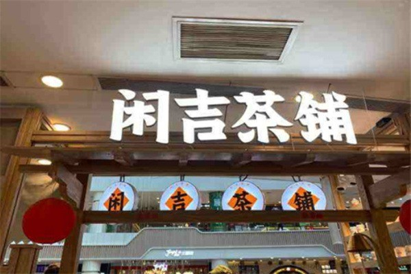 闲吉茶铺 闲吉茶铺