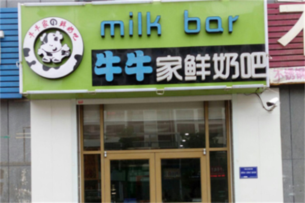 牛牛家鲜奶吧 牛牛家鲜奶吧