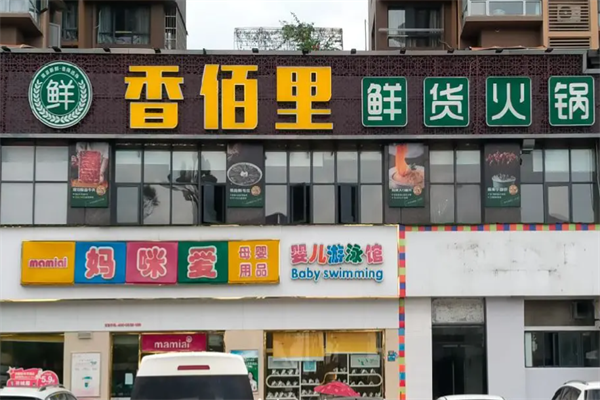 香百里火锅 香百里火锅