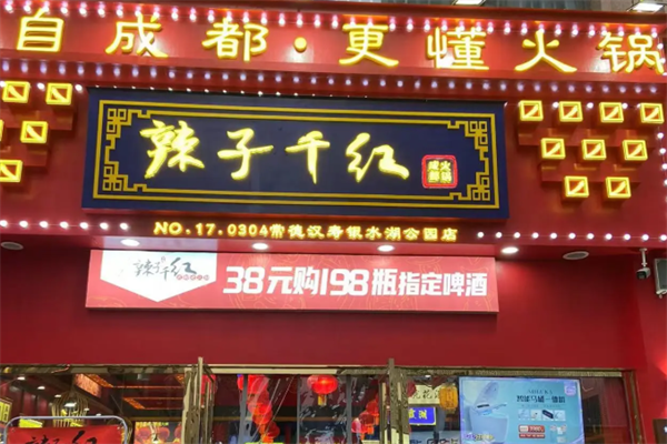 辣紫千红火锅 辣紫千红火锅
