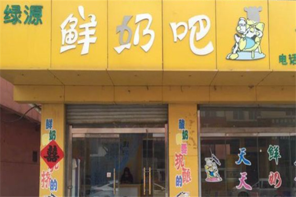 绿源鲜奶吧