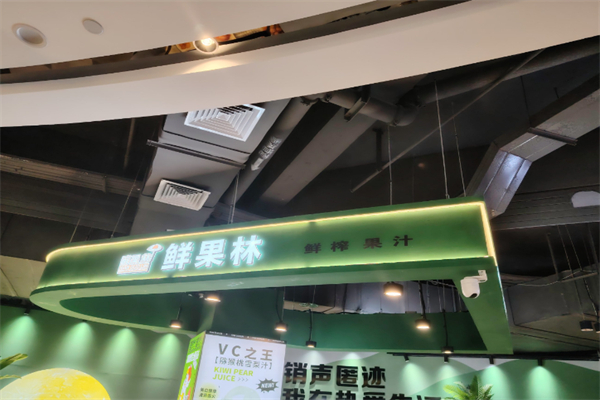 鲜果林果汁加盟条件有哪些?加盟条件宽松，创业易成