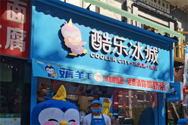酷乐冰城茶饮店 酷乐冰城茶饮店