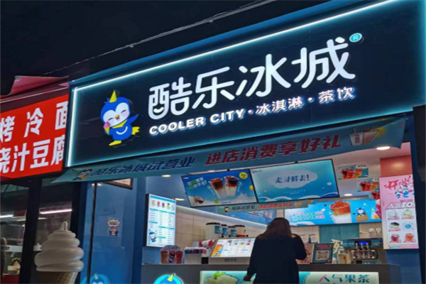 酷乐冰城茶饮店 酷乐冰城茶饮店