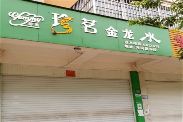 珍茗
