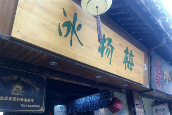 成有王记冰杨梅 成有王记冰杨梅